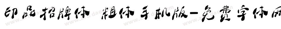 印品招牌体 粗体手机版字体转换